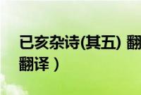 已亥杂诗(其五) 翻译（已亥杂诗其五原文及翻译）