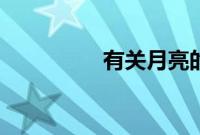 有关月亮的诗句（有关）