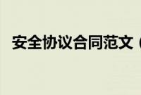 安全协议合同范文（安全合同协议书范本）