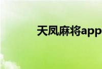 天凤麻将app下载（天凤麻将）