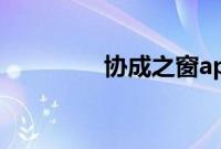 协成之窗app下载（协成）