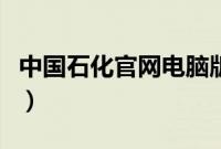 中国石化官网电脑版（中国石化石化通电脑版）