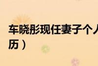 车晓彤现任妻子个人资料（车晓彤现任妻子简历）