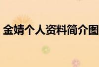 金婧个人资料简介图片大全（金婧个人资料）