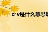 crv是什么意思啊（cr5是什么意思）