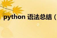 python 语法总结（python语法基础知识）