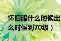 怀旧服什么时候出70级（魔兽世界怀旧服什么时候到70级）
