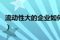 流动性大的企业如何交社保（企业如何交社保）