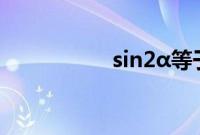 sin2α等于什么（sin）