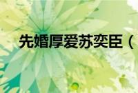 先婚厚爱苏奕臣（先婚厚爱安然苏奕丞）