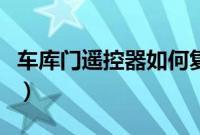车库门遥控器如何复制（车库遥控器复制方法）
