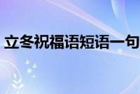 立冬祝福语短语一句话简短版（立冬祝福语）