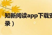 知新阅读app下载安装（常熟知新阅读平台登录）