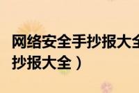 网络安全手抄报大全简单又漂亮（网络安全手抄报大全）