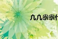 凣凣尜尜什么意思（凣）