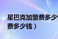 星巴克加盟费多少钱 中国加盟（星巴克加盟费多少钱）