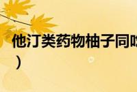 他汀类药物柚子同吃症状（他汀类药物与柚子）