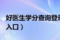 好医生学分查询登录入口（好医生ic学分查询入口）