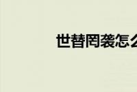世替罔袭怎么读（袭怎么读）