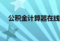 公积金计算器在线计算器（公积金计算）