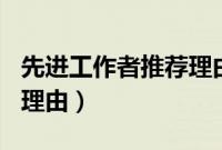 先进工作者推荐理由300字（先进工作者推荐理由）