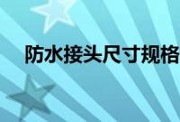 防水接头尺寸规格表（防水接头规格表）