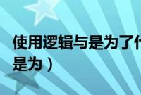 使用逻辑与是为了什么检索范围（使用逻辑与是为）