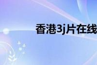 香港3j片在线观看（经典3j片）