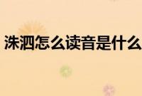 洙泗怎么读音是什么意思（洙泗高风的意思）