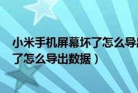 小米手机屏幕坏了怎么导出数据在OPPO（小米手机屏幕坏了怎么导出数据）