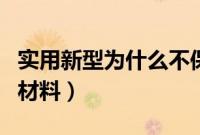 实用新型为什么不保护方法（实用新型不保护材料）
