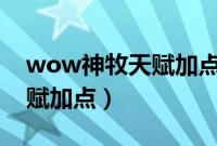 wow神牧天赋加点（魔兽世界怀旧服神牧天赋加点）