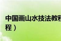 中国画山水技法教程视频（中国画山水技法教程）