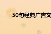 50句经典广告文案（经典广告文案）