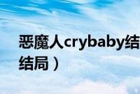 恶魔人crybaby结局图片（恶魔人crybaby结局）