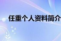 任重个人资料简介图片（任重个人资料）