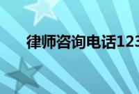 律师咨询电话12346（律师咨询电话）