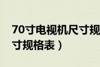 70寸电视机尺寸规格表图片（70寸电视机尺寸规格表）