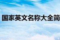 国家英文名称大全简写（国家英文名称大全）