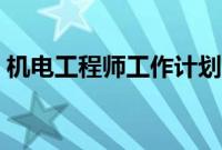 机电工程师工作计划（机电工程师工作总结）