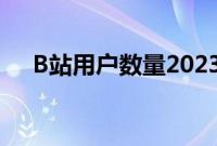 B站用户数量2023最新（b站用户数量）