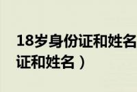 18岁身份证和姓名实名认证有效（18岁身份证和姓名）