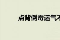 点背倒霉运气不好怎么办（点背）