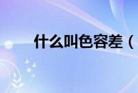 什么叫色容差（色容差是什么意思）