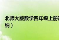 北师大版数学四年级上册知识点归纳（四年级上册知识点归纳）