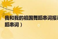 我和我的祖国舞蹈串词报幕词完整版视频（我和我的祖国舞蹈串词）