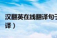 汉翻英在线翻译句子有道（汉译英有道在线翻译）