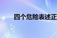 四个危险表述正确的是（四个危险）