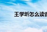 王学圻怎么读音（王学圻怎么读）
