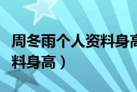 周冬雨个人资料身高体重多少（周冬雨个人资料身高）